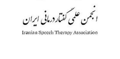 ویدیو انجمن ملی گفتار درمانی ایران