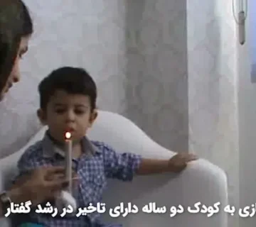 آموزش صدا سازی به کودک دو ساله دارای تاخیر در رشد گفتار