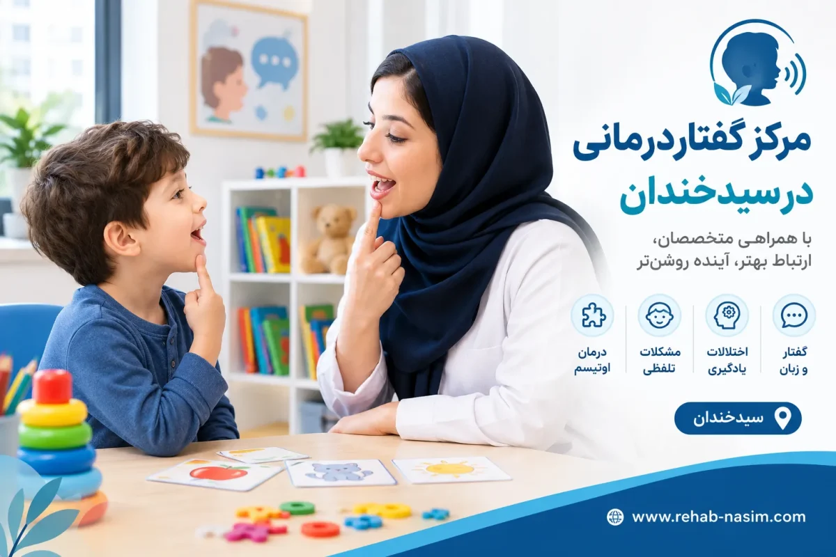 مرکز گفتار درمانی در سیدخندان