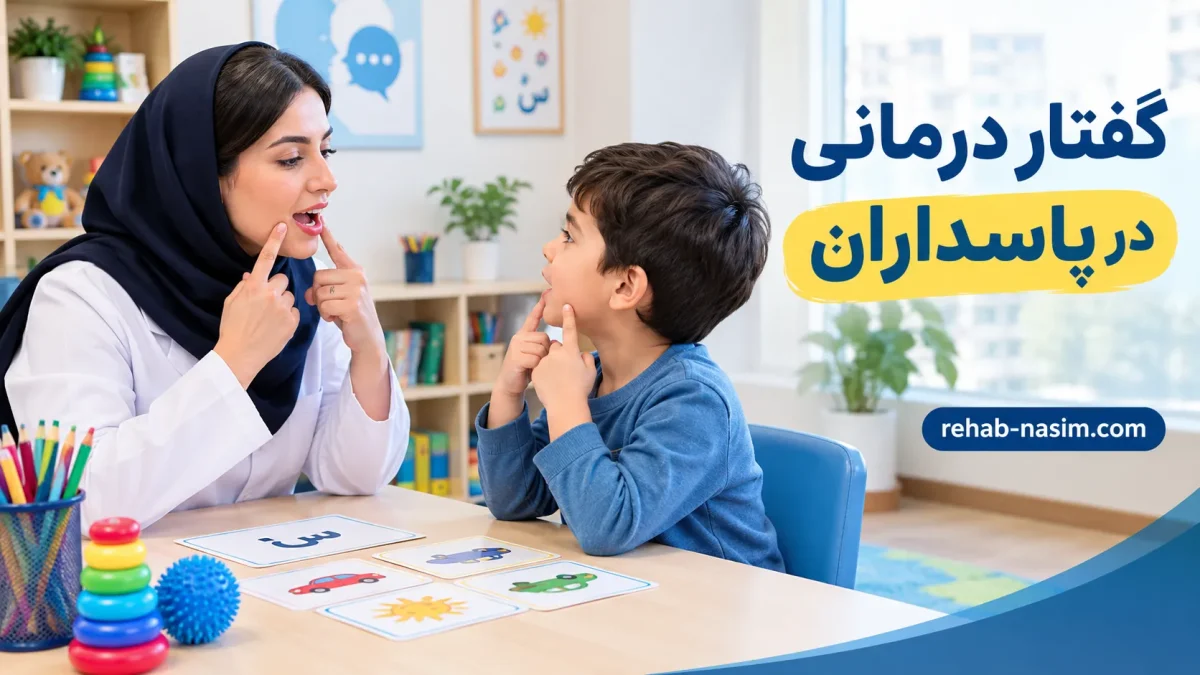 گفتار درمانی در پاسداران